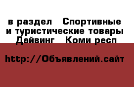  в раздел : Спортивные и туристические товары » Дайвинг . Коми респ.